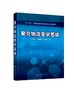 聚合物流变学基础 马爱洁 高分子材料及其加工技术书籍 聚合物流体流动分析 流变测量及应用 高分子材料与工程及相关专业本科教材 商品缩略图0