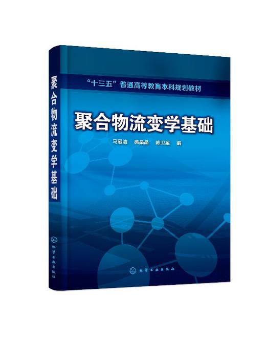 聚合物流变学基础 马爱洁 高分子材料及其加工技术书籍 聚合物流体流动分析 流变测量及应用 高分子材料与工程及相关专业本科教材 商品图0