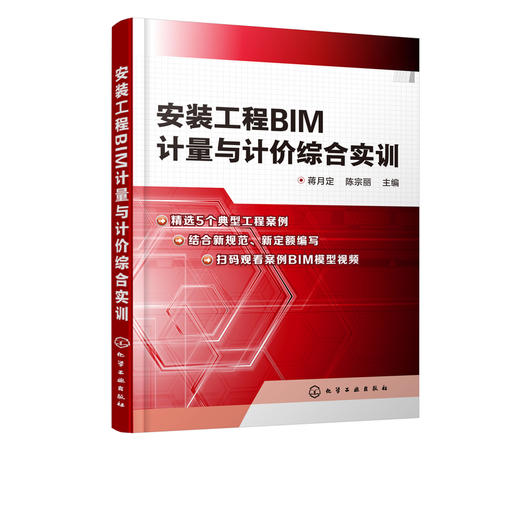 安装工程BIM计量与计价综合实训   安装工程计量与计价配套实训教材 建筑安装工程施工及造价学习参考用书 安装工程BIM模型 商品图1