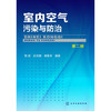 室内空气污染与防治（第二版） 商品缩略图0