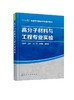 高分子材料与工程专业实验 周春华  高分子材料与工程专业配套教材 高分子科学研究设计生产应用参考书 高分子材料实验教程书 商品缩略图0