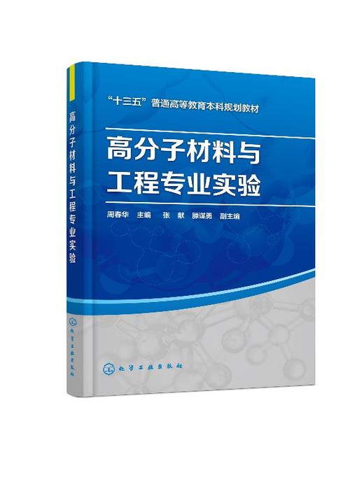 高分子材料与工程专业实验 周春华  高分子材料与工程专业配套教材 高分子科学研究设计生产应用参考书 高分子材料实验教程书 商品图0