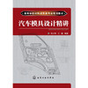 汽车模具设计精讲(刘占军) 商品缩略图0