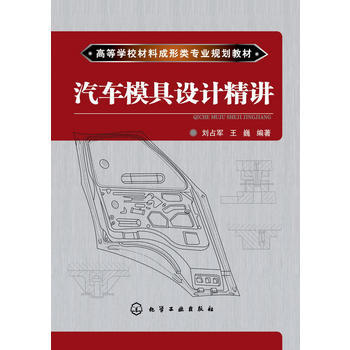 汽车模具设计精讲(刘占军) 商品图0