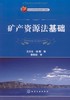 矿产资源法基础 商品缩略图0