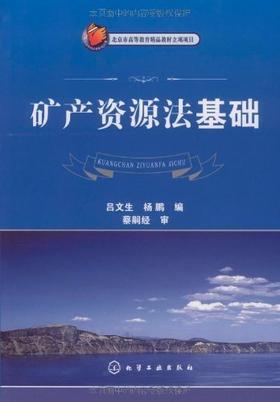矿产资源法基础