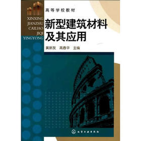 高等学校教材:新型建筑材料及其应用