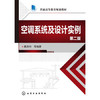 空调系统及设计实例第二版 戴路岭 商品缩略图0