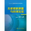 无机材料制备与合成实验 刘树信 商品缩略图0