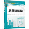 房屋建筑学 王志强 商品缩略图0