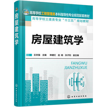 房屋建筑学 王志强 商品图0