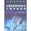 高等学校教材?计算机在材料科学与工程中的应用 商品缩略图0