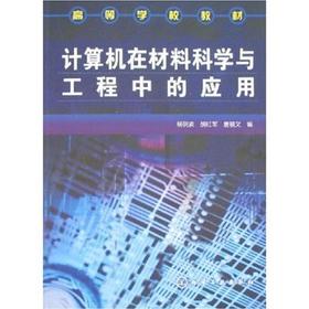 高等学校教材?计算机在材料科学与工程中的应用