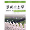 景观生态学(李团胜) 商品缩略图0