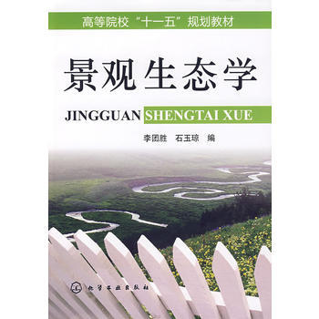 景观生态学(李团胜) 商品图0