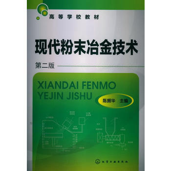 现代粉末冶金技术(陈振华)(二版) 商品图0