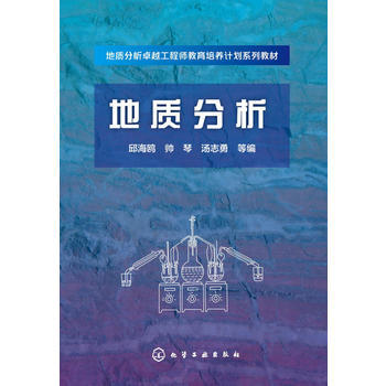 地质分析(邱海鸥) 商品图0