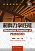 【折扣】材料力学性能(刘春廷) 商品缩略图0