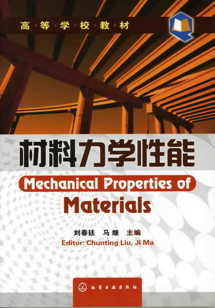 【折扣】材料力学性能(刘春廷) 商品图0