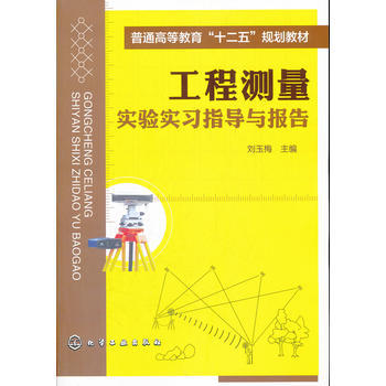 工程测量实验实习指导与报告 商品图0