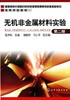 无机非金属材料实验(伍洪标)(第二版) 商品缩略图0