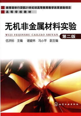 无机非金属材料实验(伍洪标)(第二版)