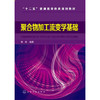 聚合物加工流变学基础 (何红)何红著教材 研究生  本科 专科教材 工学化学工业出版社 商品缩略图0