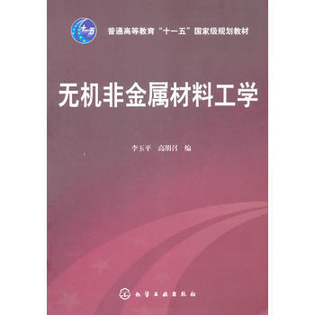 无机非金属材料工学(李玉平) 商品图0