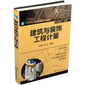 建筑与装饰工程计量 刘光忱