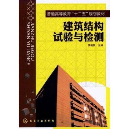 建筑结构试验与检测 商品图0