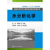 给排水科学与工程专业应用与实践丛书:水分析化学(张伟) 商品缩略图0