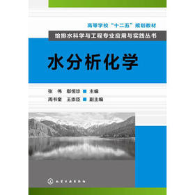 给排水科学与工程专业应用与实践丛书:水分析化学(张伟)