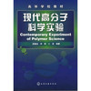 现代高分子科学实验 商品缩略图0