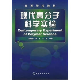 现代高分子科学实验