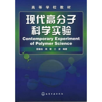 现代高分子科学实验 商品图0