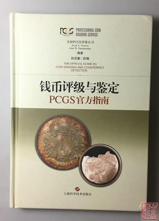全新《钱币评级与鉴定 PCGS官方指南》 商品图0