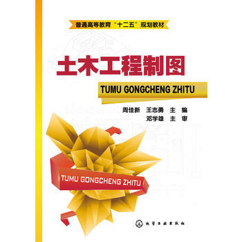 土木工程制图 周佳新 商品图0