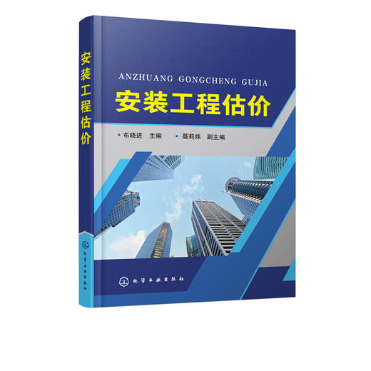 安装工程估价 布晓进 介绍了安装管道工程 给排水 消防 采暖 通风空调工程的识图等专业知识 厚基础重应用 采用案例教学 通俗易懂 商品图2