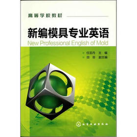 高等学校教材:新编模具专业英语