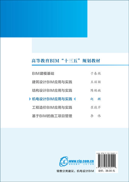 机电设计BIM应用与实践 赵麒 Revit新项目创建 供热给排水通风空调管道消防工程电气工程设计  碰撞检查和漫游制作 社会培训教材 商品图1