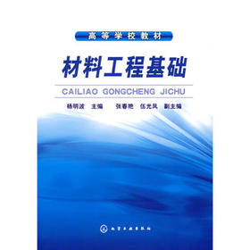 材料工程基础