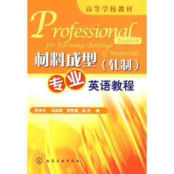 材料成型(轧制)专业英语教程 商品图0