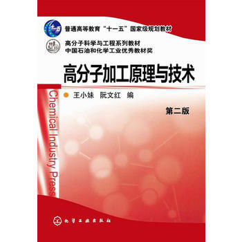 高分子加工原理与技术(第二版) 商品图0