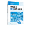 机电设计BIM应用与实践 赵麒 Revit新项目创建 供热给排水通风空调管道消防工程电气工程设计  碰撞检查和漫游制作 社会培训教材 商品缩略图2