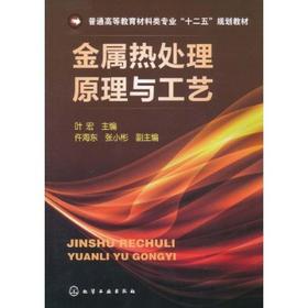 金属热处理原理与工艺(叶宏)