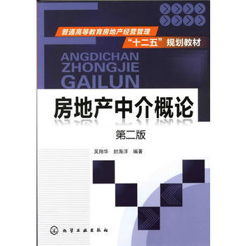 房地产中介概论(吴翔华)(第二版) 商品图0