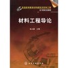材料工程导论 商品缩略图0