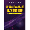 计算机在材料和化学中的应用(张发爱) 商品缩略图0