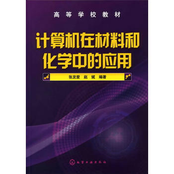 计算机在材料和化学中的应用(张发爱) 商品图0