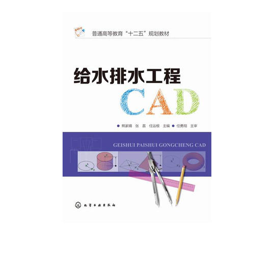 给水排水工程CAD 熊家晴  熊家晴 张荔 任运根 主编 大中专理科建筑 化学工业出版社 正版 商品图1